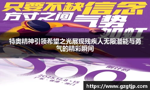 特奥精神引领希望之光展现残疾人无限潜能与勇气的精彩瞬间