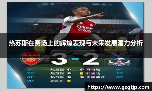 热苏斯在赛场上的辉煌表现与未来发展潜力分析