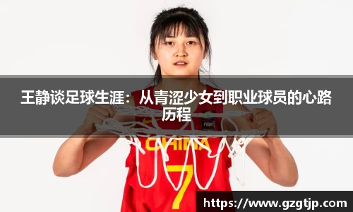 王静谈足球生涯：从青涩少女到职业球员的心路历程